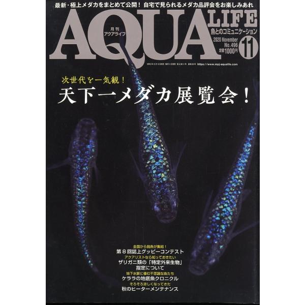 アクアライフ　　２０２０年１１月号　通巻５６３号　　