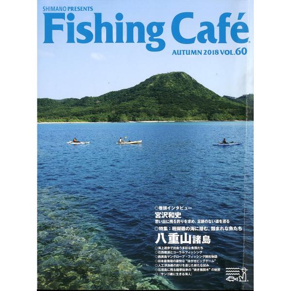 フィッシング・カフェ　　Ｖｏｌ．６０