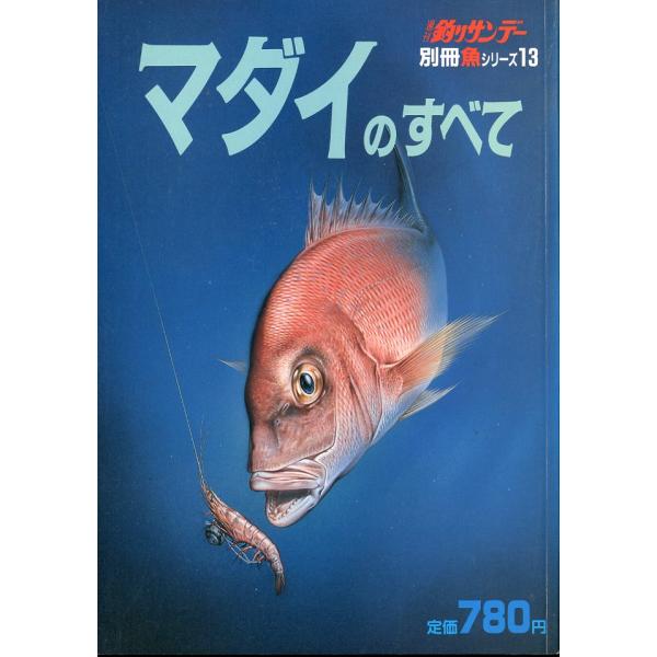 マダイのすべて　