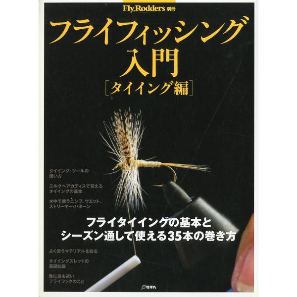 FlyRodders別冊　フライフィッシング入門　[タイイング編]