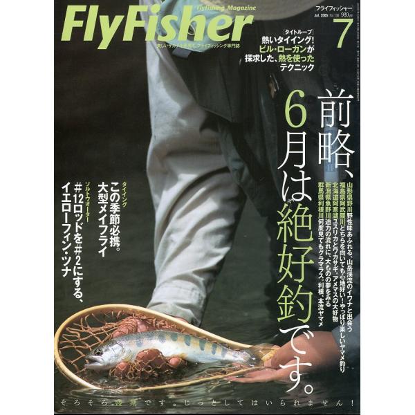 フライフィッシャー（FlyFisher）　2005年7月号・Ｎｏ．138　
