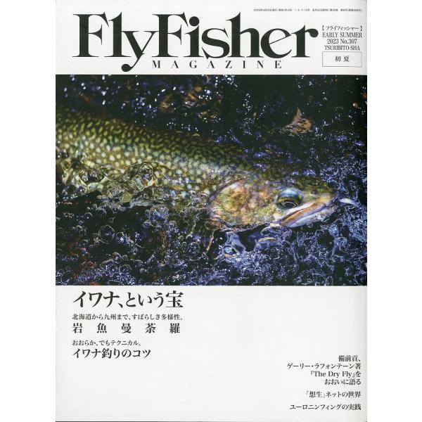 フライフィッシャー（FlyFisher）　EARLY SUMMER 2023年・Ｎｏ．307