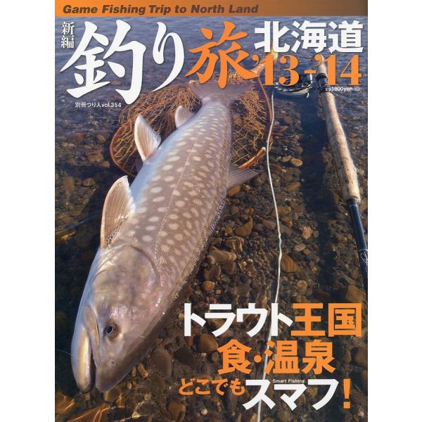 釣り旅北海道　’１３〜’１４　ートラウト王国　食・温泉どこでもスマフ！−