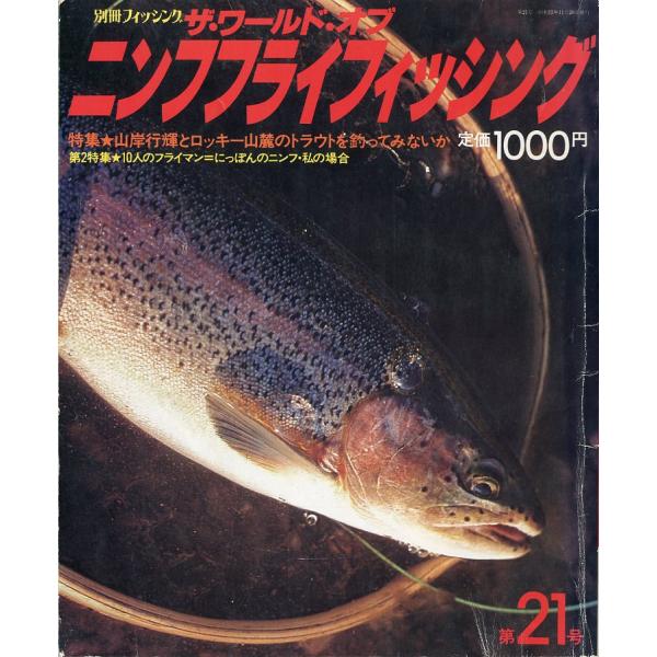 ザ・ワールド・オブ・ニンフフライフィッシング　別冊フィッシング第21号　