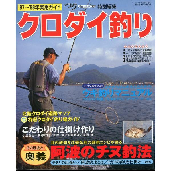 ’97〜’98年実用ガイド　クロダイ釣り