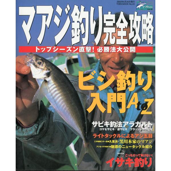 マアジ釣り完全攻略　−トップシーズン直撃！必勝法大公開ー