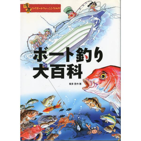 ―漫画マイボートフィッシング入門ー　ボート釣り大百科　　桜多吾作著