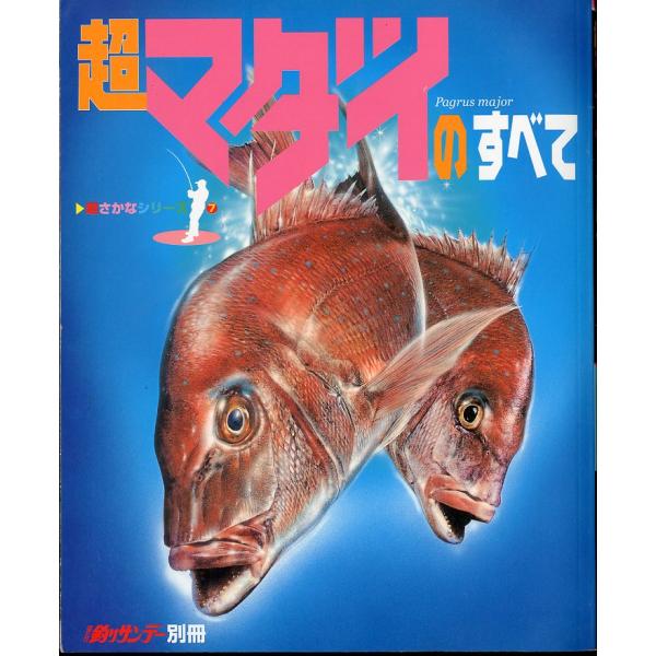 超マダイのすべて　−超さかなシリーズ7−
