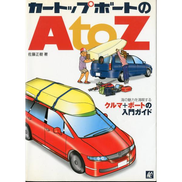カートップボートのＡｔｏＺ