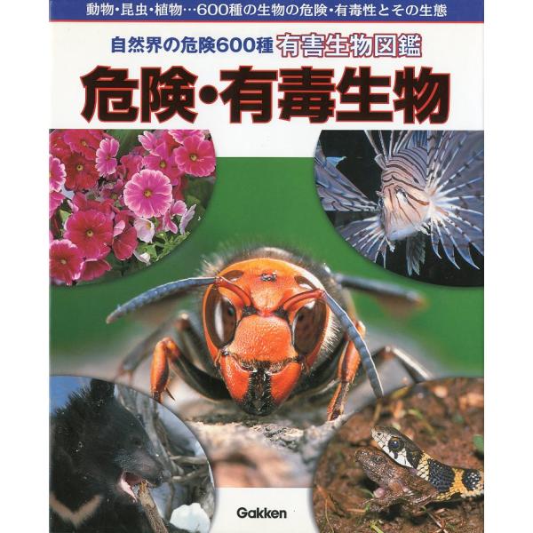 「危険・有毒生物」ー自然界の危険600種　有害生物図鑑ー