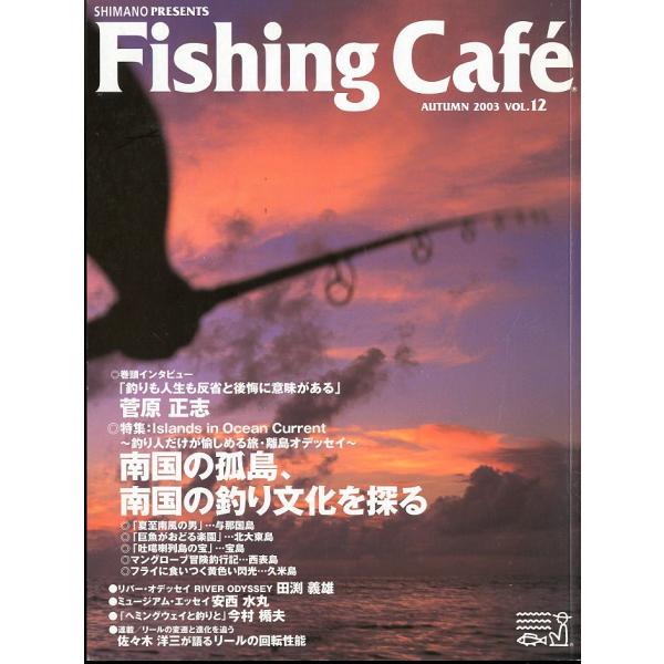 フィッシング・カフェ　　Ｖｏｌ．12