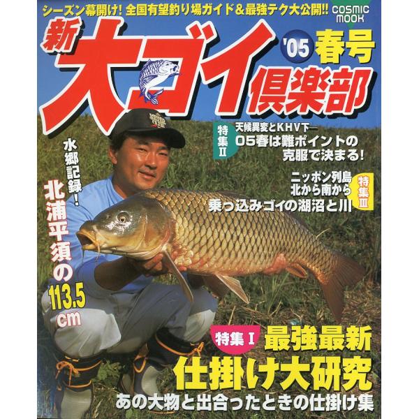 新大ゴイ倶楽部　'05春号
