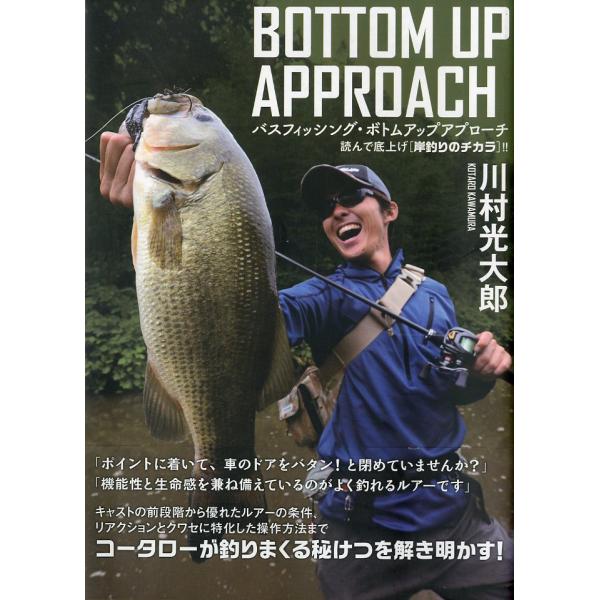 バスフィッシング・ボトムアップアプローチ　ー読んで底上げ[岸釣りのチカラ]！！ー