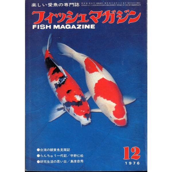 フィッシュマガジン　1976年12月・第12巻12号(通巻128号）