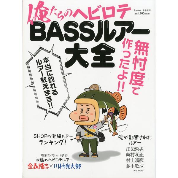 俺たちのヘビロテ　ＢＡＳＳルアー大全　本当に釣れるルアー教えます！！