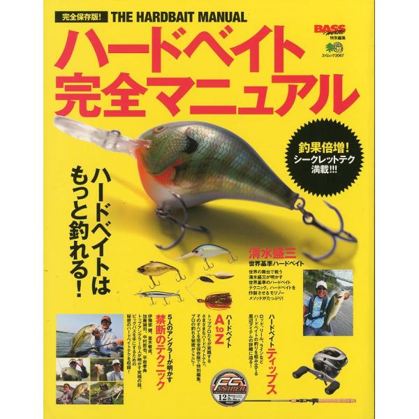 ハードベイト完全マニュアル　−完全保存版ハードベイトノウハウ集ー
