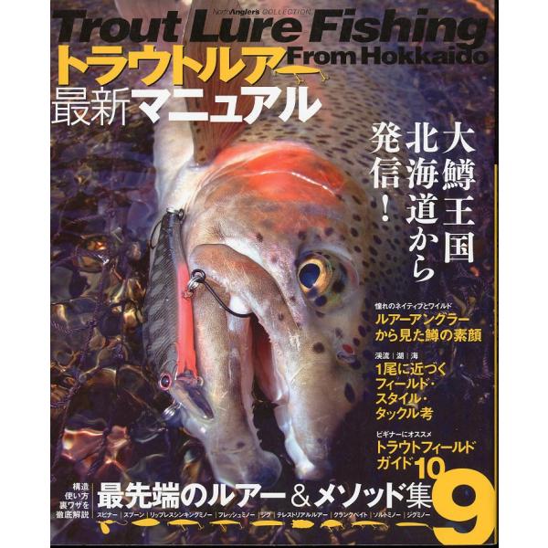 [North Angler's COLLECTION] トラウトルアー最新マニュアル　大鱒王国　北海...