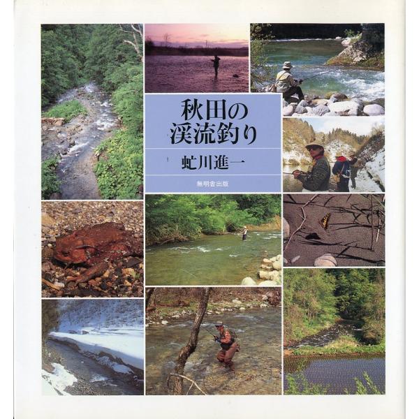 秋田の渓流釣り