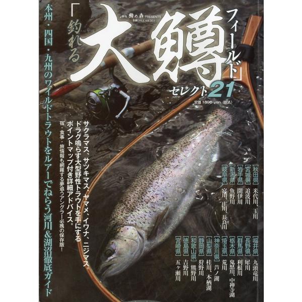 釣れる「大鱒フィールド」セレクト２１
