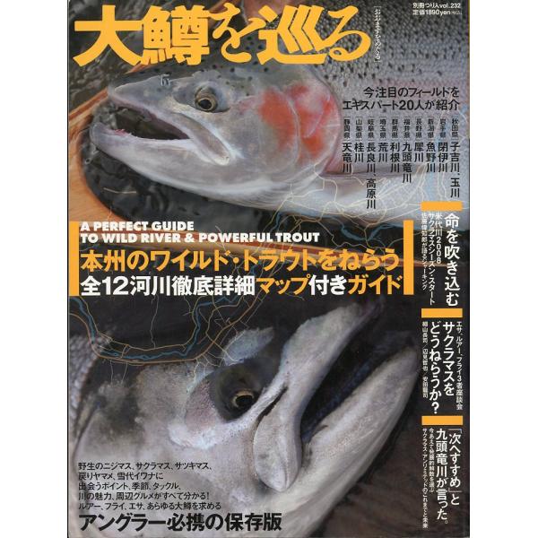 大鱒を巡る　−本州のワイルド・トラウトをねらう全１２河川徹底詳細マップ付きガイドー