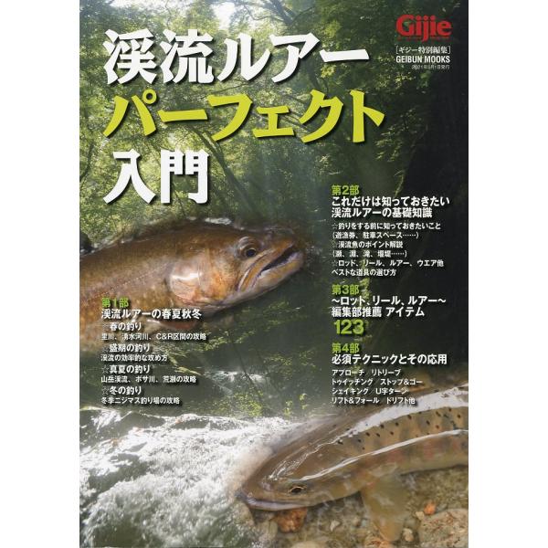 ［ギジー特別編集］　渓流ルアーパーフェクト入門