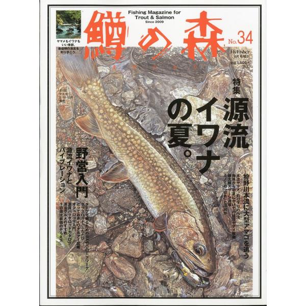 鱒の森　No.34