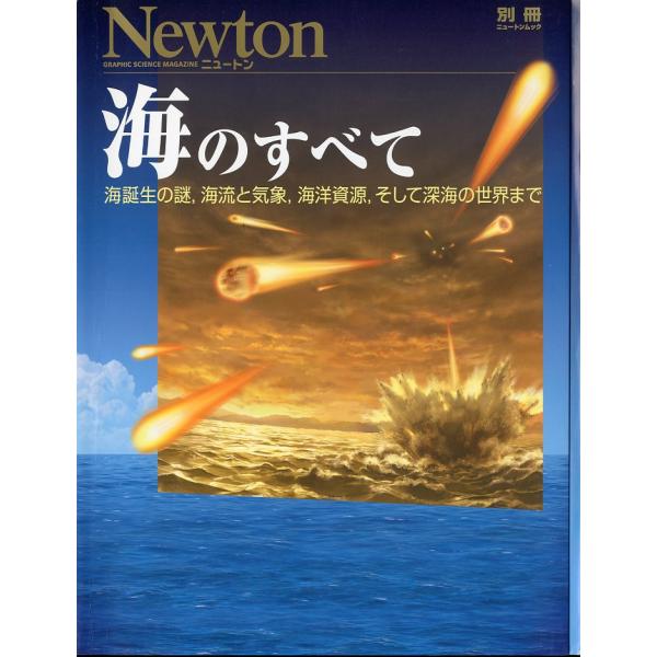 -Newton　別冊ニュートンムック- 海のすべて　海誕生の謎、海流と気象、海洋資源、そして深海の世...