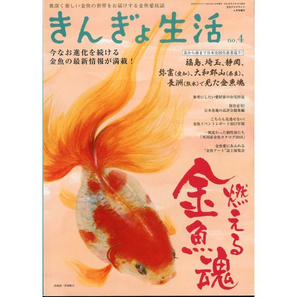 きんぎょ生活　Ｎｏ．4　−月刊アクアライフ2018年4月号増刊ー