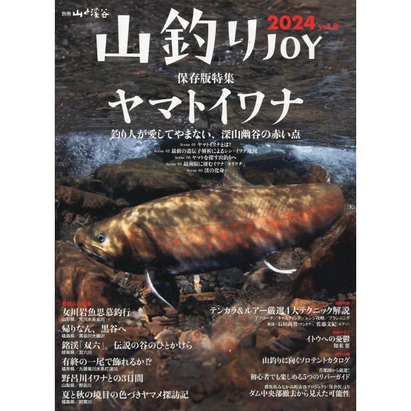 山釣りjoy　2024　Vol.8　−保存版特集　ヤマトイワナー