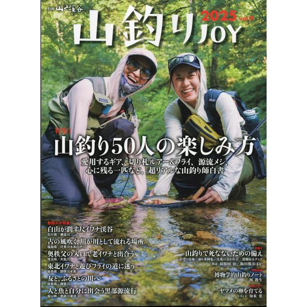 山釣りjoy　2025　Vol.9　−山釣り50人の楽しみ方ー
