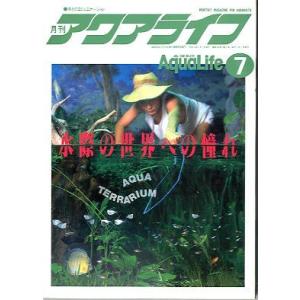 アクアライフ 2021年11月号 通巻575号 −付録ポスター付きー