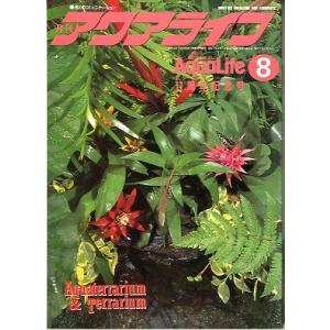 アクアライフ　　１９９０年８月号　