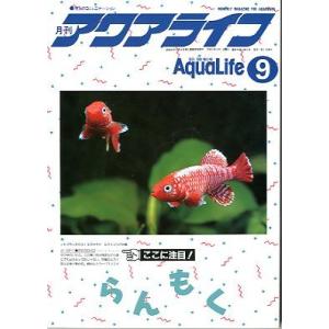 アクアライフ 2018年12月号 通巻540号 : さかなの本屋さん