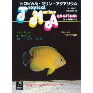 トロピカル・マリン・アクアリウム　Ｎｏ．５８　　