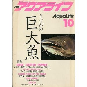 アクアライフ　　１９８３年１０月号　通巻５１号　　＜＞
