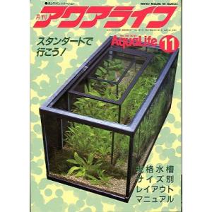 アクアライフ　　１９９２年１１月号　　