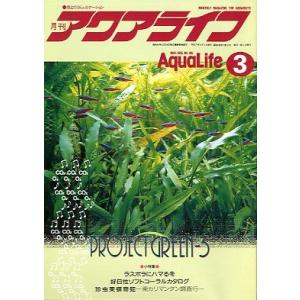 アクアライフ　　１９９５年３月号　　