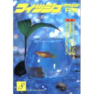 フィッシュマガジン　１９９４年８月号・通巻３４１号　　＜送料無料＞｜pulsebit