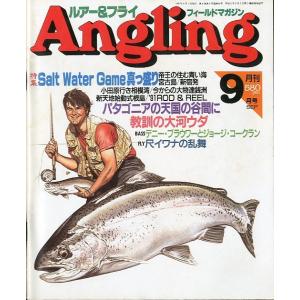 Angling（アングリング）　　1991年9月号・Ｎｏ．58　＜送料無料＞