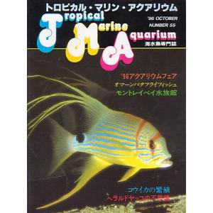 トロピカル・マリン・アクアリウム　Ｎｏ．５５　