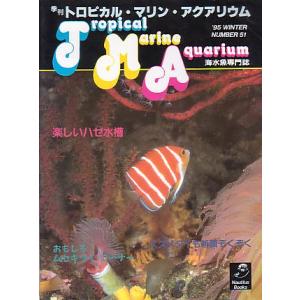 季刊　トロピカル・マリン・アクアリウム　Ｎｏ．５１　