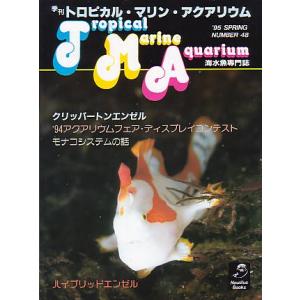 季刊　トロピカル・マリン・アクアリウム　Ｎｏ．４８　