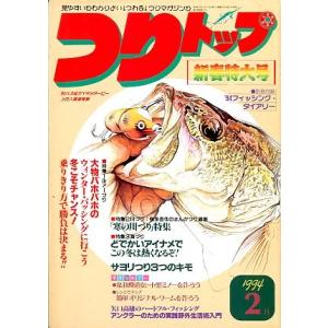 つりトップ　１９９４年２月号・通巻１０７号　＜送料無料＞