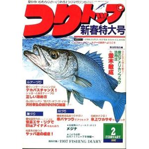 つりトップ　１９９７年２月号・通巻１２５号　＜送料無料＞