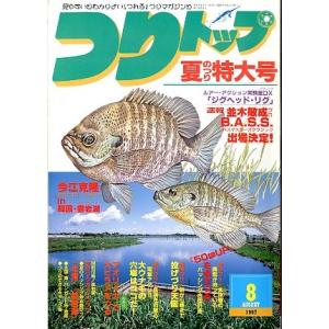 つりトップ　１９９７年８月号・通巻１２８号　　＜送料無料＞