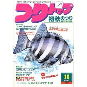 つりトップ　１９９７年１０月号・通巻１２９号　