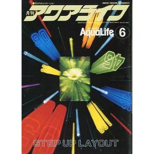 アクアライフ　　１９８８年６月号　　＜＞