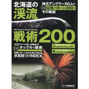 北海道の渓流　戦術２００　