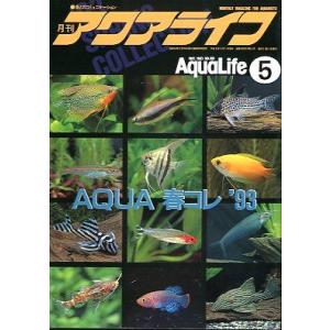 アクアライフ　　１９９３年５月号　　