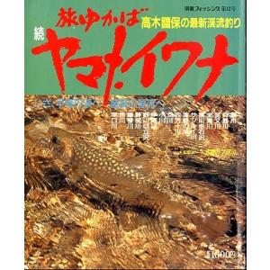 旅ゆかば　続ヤマメ・イワナ　